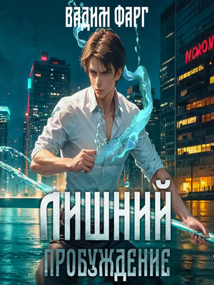 cover image of Лишний. Пробуждение